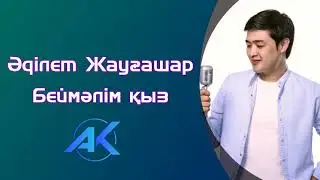 Әділет Жауғашар - Беймәлім қыз  #TRENDMUSIC | AK