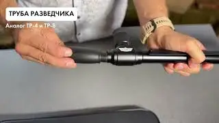 Труба разведчика - тактический перископ