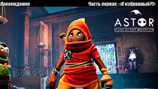 Я избранный?! | Astor: Blade of the Monolith Прохождение #1
