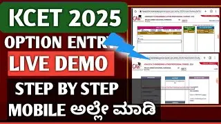 KCET OPTION ENTRY LIVE DEMO 2025|HOW TO DO OPTION ENTRY KCET 2024|KCET TODAY UPDATE|KCET 2025|KCET|
