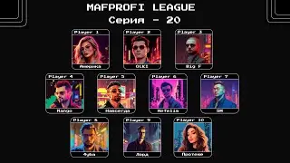 MAFPROFI LEAGUE 2023 / Цикл 2 / Серия 20 / Игра 4