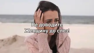 Не доводите женщину до слёз #рекомендации #поэзия #женщина #жизнь #стихиолюбви #стихи #стихиожизни