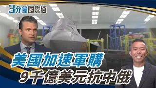 美眾院通過9000億國防法！川普國安戰略成形 台灣合作預算最高10億美元入列 $900B U.S. Defense Bill Includes Taiwan Aid｜一鍵看世界SET Global