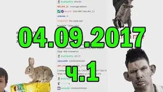 Глад Валакас РОФЛЫ В СКУПЕ 04.09.2017 (ч.1)