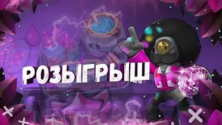 РОЗЫГРЫШ АККАУНТА БРАВЛ СТАРС