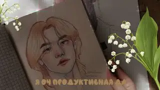 Очень (не)продуктивно рисую в скетчбуке