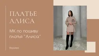 Платье Алиса
