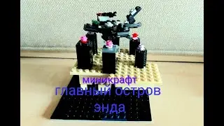 миникрафт : главный остров энда из лего /миникрафт часть 2