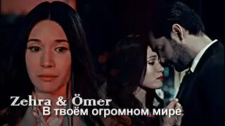 Zehra & Ömer - В твоём огромном мире