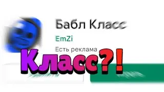 Бабл КЛАСС?!