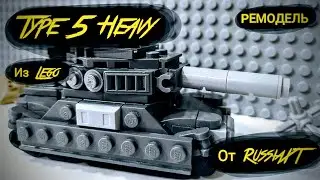 АЛКАШАМИ НЕ РОЖДАЮТСЯ | Лего мини танк Type 5 Heavy | РЕМОДЕЛЬ