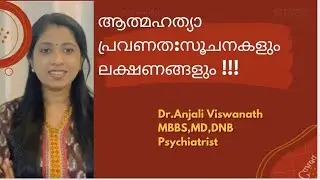 ആത്മഹത്യാപ്രവണത:സൂചനകളും ലക്ഷണങ്ങളും/Suicide prevention/വിദ്യാർഥികളിലെ ആത്മഹത്യാ പ്രവണത /Dr.Anjali