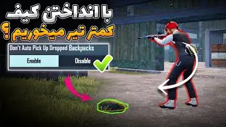 آیا انداختن کیف تو تی دی ام رو کمتر تیر خوردن تاثیر داره ؟ ✅❌