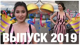 МОЙ ВЫПУСКНОЙ/ВЫПУСК 2019
