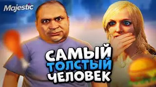 КАК стать САМЫМ ТОЛСТЫМ человеком в GTA 5 Majestic RP?!