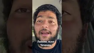 Почему спел Нохчи Чоь #shorts