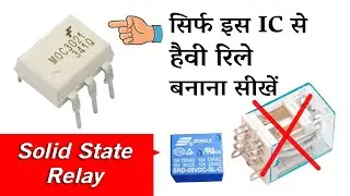 MOC3021 से रिले बनाना सीखें || MOC3021 Solid State Relay