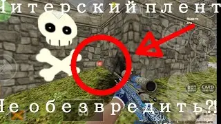 Читерский плент cs 1.6 dust 2 android A плент