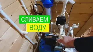 Preparing your dacha for winter! Preserving your plumbing! How to drain a water heater or boiler ...