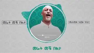 ማሬት መቼ በልታ አድስ ምርጥ ነሽዳ በሙሀመድ አወል ሳላህ