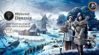 МНЕ НАДО НА ПОКОЙ. БУДУ ЖИТЬ В ДЕРЕВНЕ ● Обзор игры Medieval Dynasty