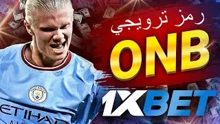 كود الرهان 1xbet: كيفية الاستخدام لزيادة فرص الفوز في مصر! تحميل لعبه 1xbet