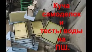 Куча самоделок и тесты воды на ПШ.