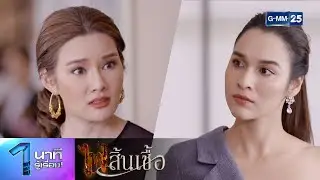 1 นาทีรู้เรื่อง 