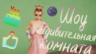 ШОУ "УДИВИТЕЛЬНАЯ КОМНАТА" В Avakin Life