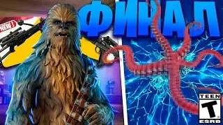 ФИНАЛЬНЫЙ ИВЕНТ 2 СЕЗОНА ФОРТНАЙТ! ИВЕНТ ЗВЕЗДНЫЕ ВОЙНЫ - ФИНАЛЬНОЕ ОБНОВЛЕНИЕ УЖЕ ЗДЕСЬ!