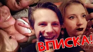 ВПИСКА в полном разгаре! Prank