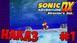 Sonic Adventure DX: Director's Cut: Прохождение за Наклза - Часть 1!