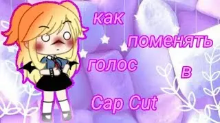 туториал по как поменять голос в Cap Cut :^