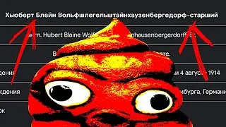 ТОП 5 ОБЗЫВАЛОК НА ИМЯ ХЬЮБЕРТ БЛЕЙН ВОЛЬФШЛЕГЕЛЬШТАЙНХАУЗЕНБЕРГЕДОРФ-СТАРШИЙ