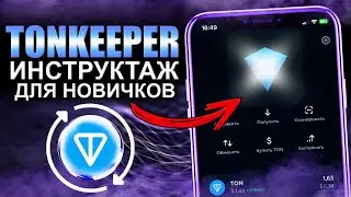 Tonkeeper: КАК СОЗДАТЬ КОШЕЛЕК? ПОПОЛНЕНИЕ, ВЫВОД, ОБМЕН!