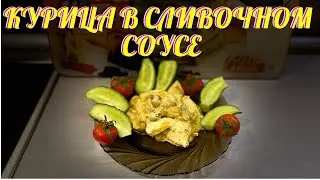 КУРИЦА В СЛИВОЧНОМ СОУСЕ. ОЧЕНЬ НЕЖНАЯ И СОЧНАЯ.