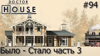 Доктор House /Было - Стало 3/2 сезон/ Диагностика, Профилактика, Лечение/