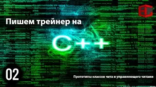 02. Пишем трейнер на C++. Прототипы классов чита и управляющего читами