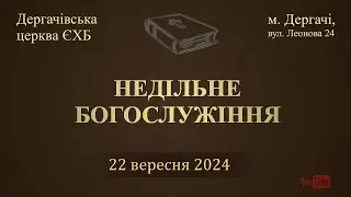 22 вересня  2024