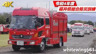 [消防車・救急車・レスキュー車・緊急車両サイレン走行] 令和4年度福井県総合防災訓練 緊急走行・ヘリコプター救助＆放水・活動総集編 [Emergency vehicle] 2022.10.8