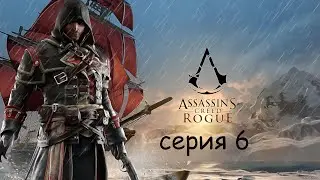 Assassin’s Creed Rogue * До финиша два шага) # 6