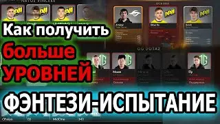Дота 2 Фэнтези испытание - ЧТО ЭТО - Гайд, объяснение, описание Фэнтези-испытания в Dota 2