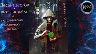 Изучение редактор карт с нуля №4 - вызов десант зергов