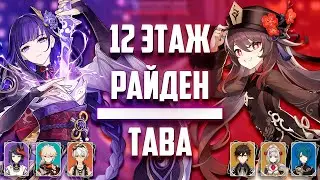 Витая Бездна 2.5 12 Этаж. Райден Гипер С2 | Хутао Вейп