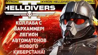 HELLDIVERS 2 - КОЛЛАБА С ВАРХАММЕР! ЛЕГИОН АВТОМАТОНОВ КИБЕРСТАНА! МИССИИ В ТЕМНОТЕ! 90 МЛН СБОРОВ!