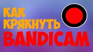 Как крякнуть Bandicam? 2016