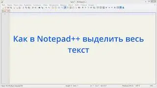 Как в Notepad++ выделить весь текст