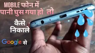mobile phone Pani mein gir jaaye to kya Karen      | phone mein Pani chala gaya ho to Kaise nikale