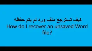 كيف تسترجع ملف ورد لم يتم حفظه - ?How do I recover an unsaved Word file