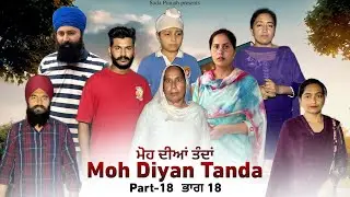 Moh Diyan Tanda / ਮੋਹ ਦੀਆਂ ਤੰਦਾਂ / EPI-18  // VICKY PREET SADA PUNJAB / NEW VIDEO 2024